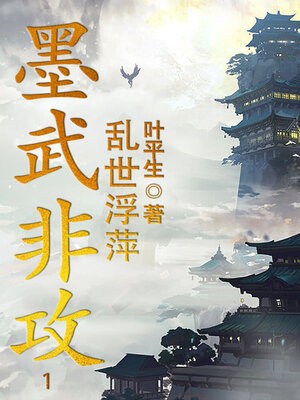 cover image of 墨武非攻1 (Mo Wu Fei Attack 1)